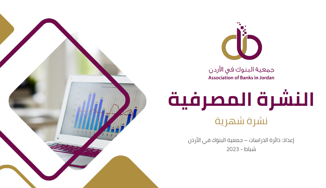 جمعية البنوك تصدر النشرة المصرفية الشهرية لشهر شباط 2023