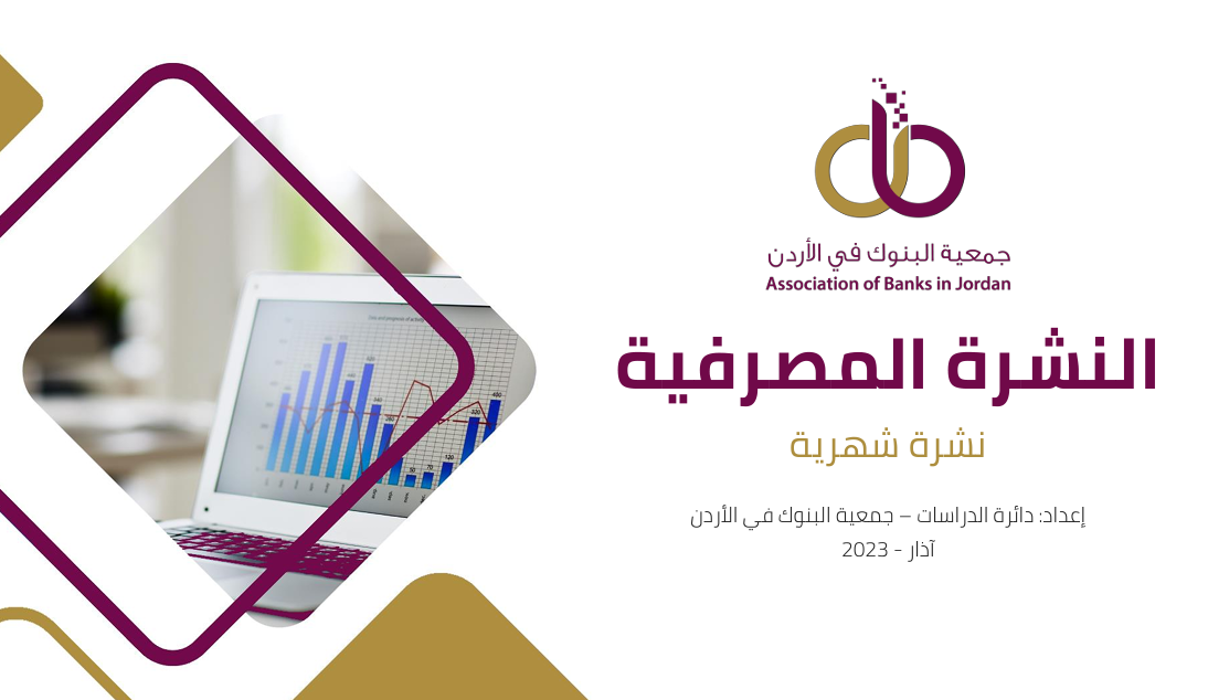جمعية البنوك تصدر النشرة المصرفية الشهرية لشهر آذار 2023