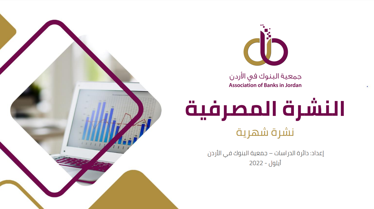 جمعية البنوك تصدر النشرة المصرفية الشهرية لشهر أيلول 2022
