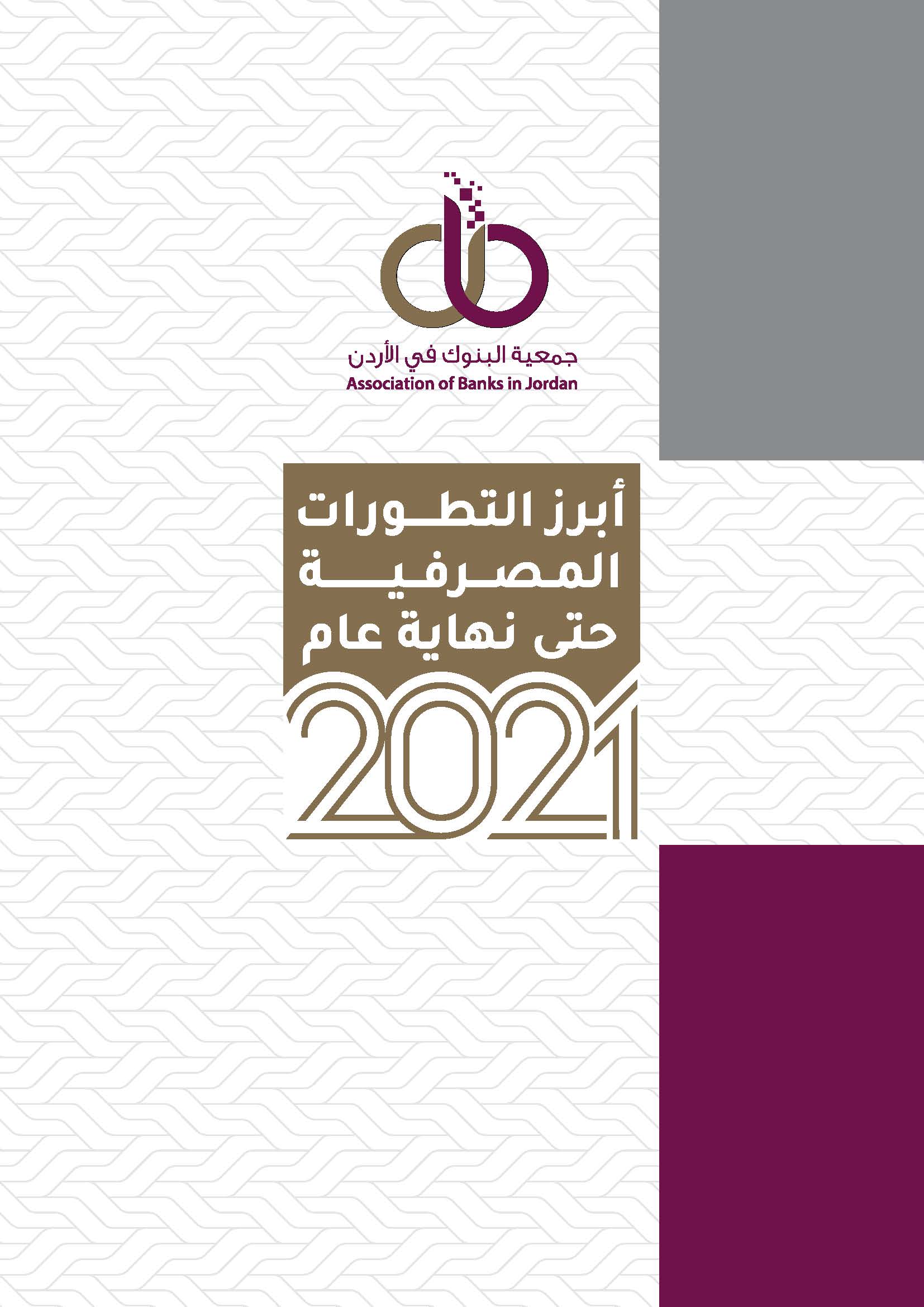 جمعية البنوك في الأردن تصدر تقرير “أبرز التطورات المصرفية حتى نهاية عام 2021”