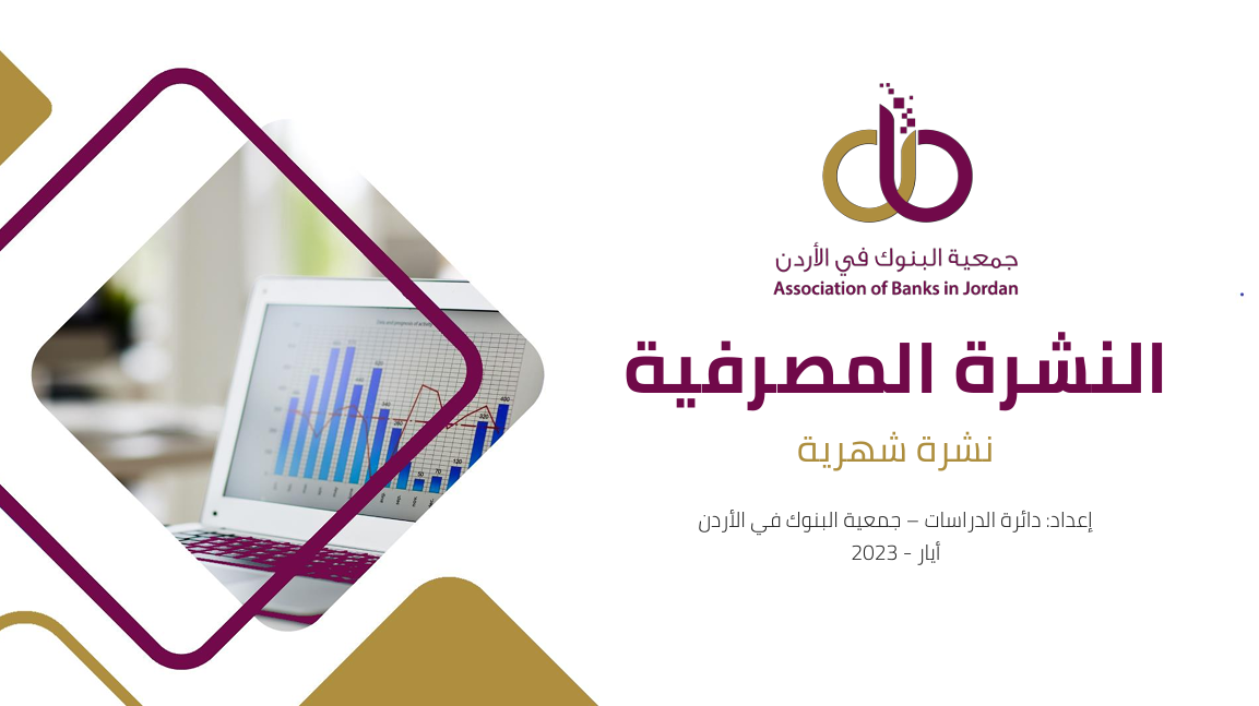 جمعية البنوك تصدر النشرة المصرفية الشهرية لشهر أيار 2023