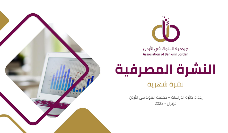 جمعية البنوك تصدر النشرة المصرفية الشهرية لشهر حزيران 2023