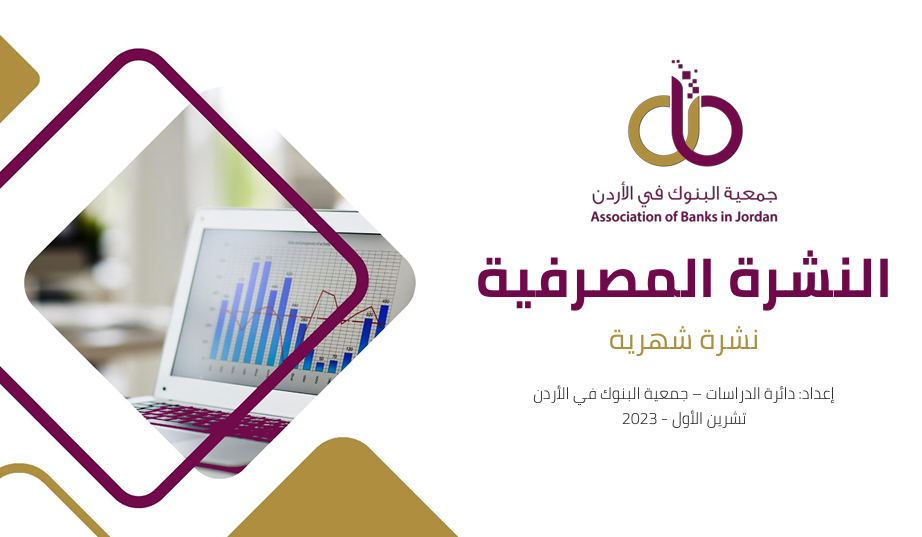 جمعية البنوك تصدر النشرة المصرفية الشهرية لشهر تشرين الاول 2023
