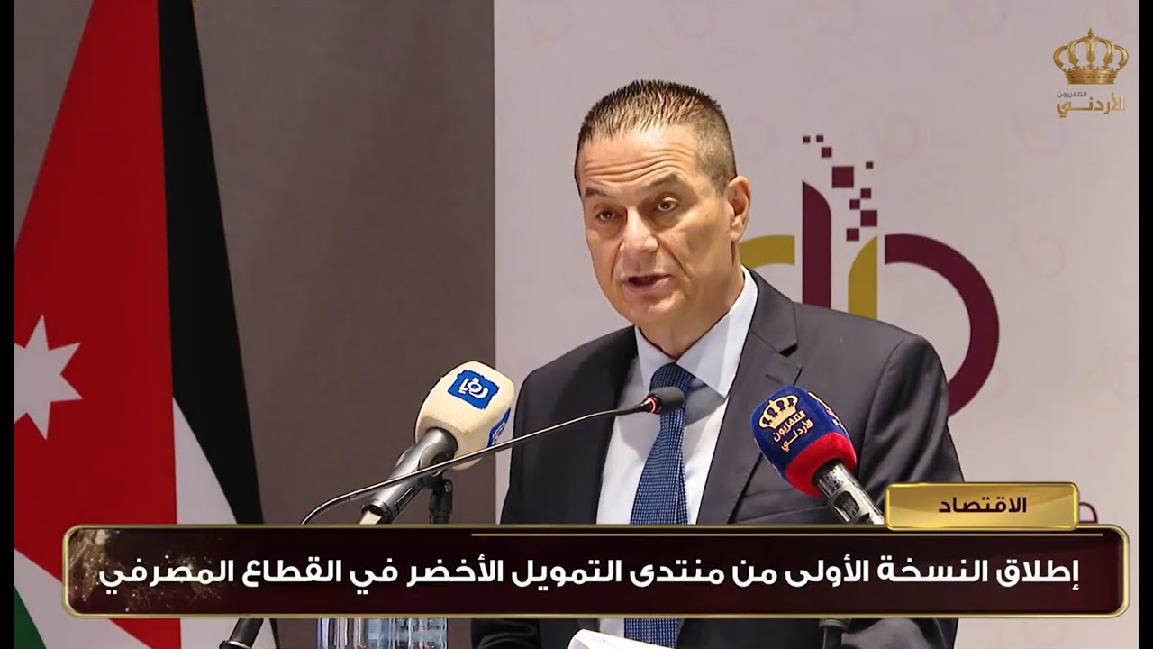 Launching the first version of the Green Financing Forum 11-7-2023 - Jordanian Television coverage