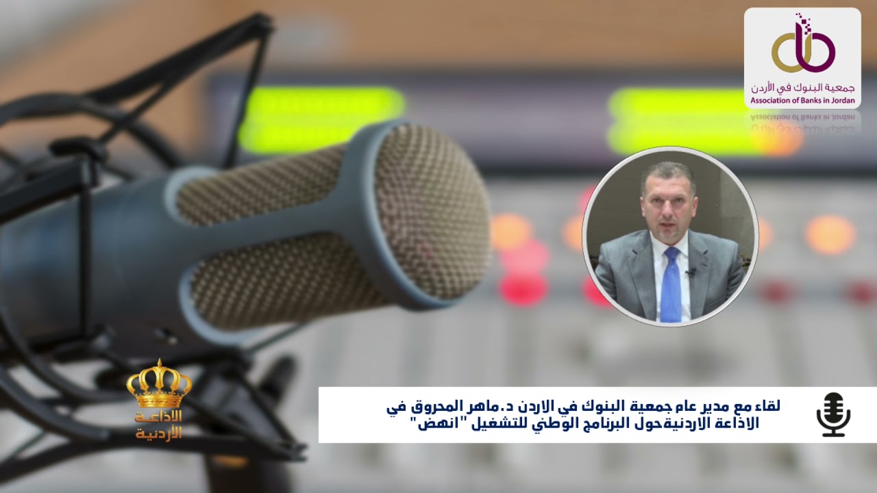 Meeting of the Director General of the ABJ, Dr. Maher Al-Mahrouq, with the Jordanian Radio on the subject of the National Program for Employment Inhad