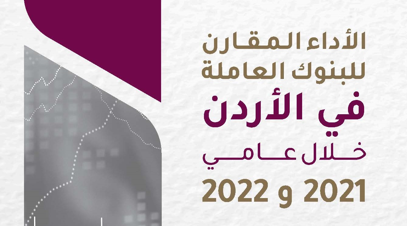 جمعية البنوك في الاردن تصدر دراسة الاداء المقارن للبنوك العاملة في الاردن خلال عامي 2021 و2022