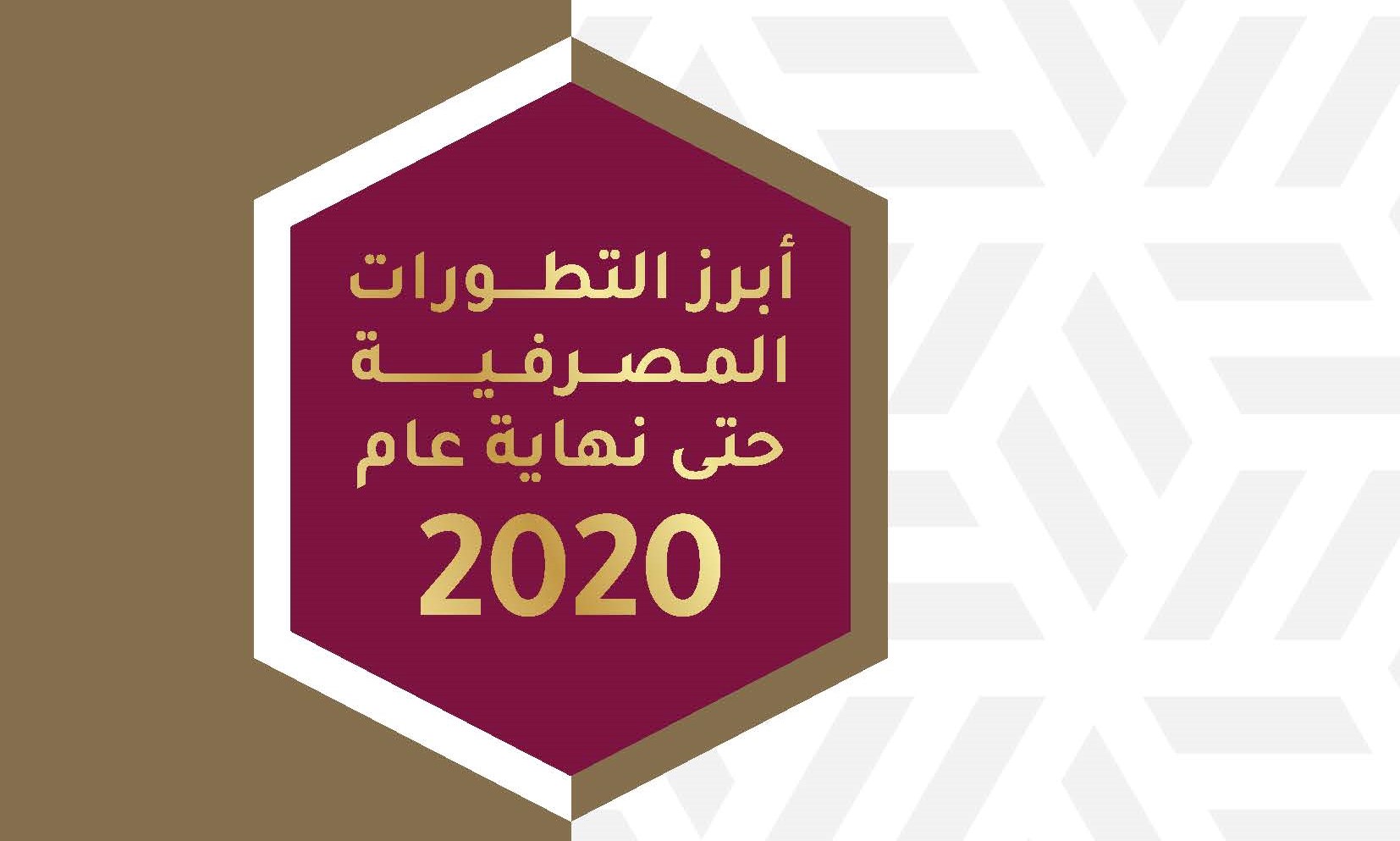 جمعية البنوك في الأردن تصدر تقرير “أبرز التطورات المصرفية حتى نهاية عام 2020”