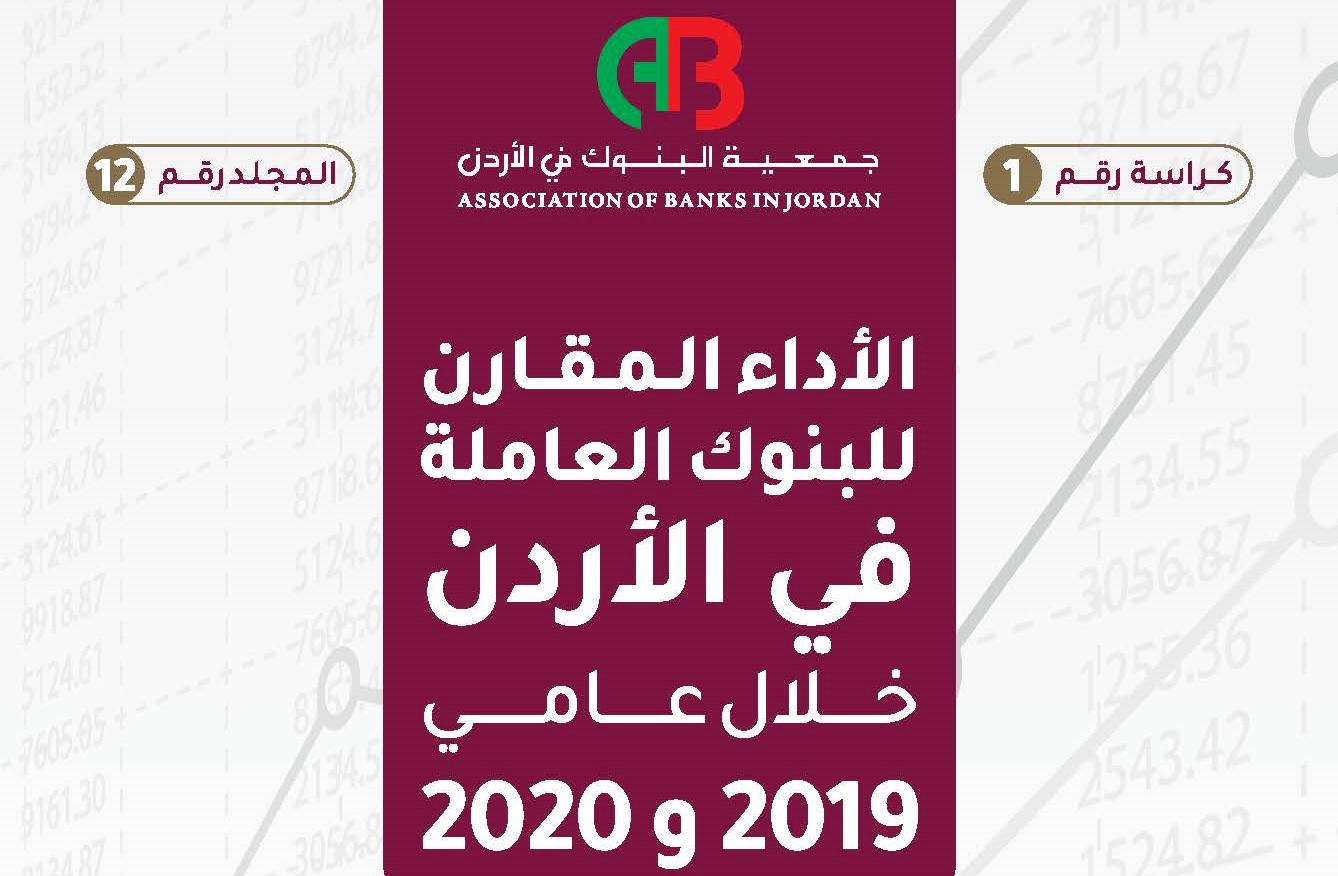 جمعية البنوك في الاردن تصدر كراسة الاداء المقارن للبنوك العاملة في الاردن خلال عامي 2019 و 2020