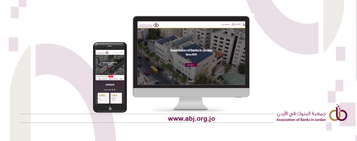 جمعية البنوك في الأردن تطلق موقعها الالكتروني الجديد