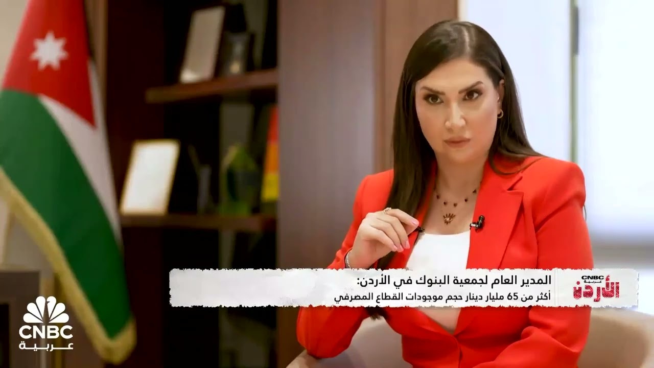 مقابلة قناة CNBC Arabia مع مدير عام جمعية البنوك في الاردن د.ماهر المحروق للحديث حول اهمية قطاع البنوك في الاقتصاد الوطني والتصنيف الائتماني