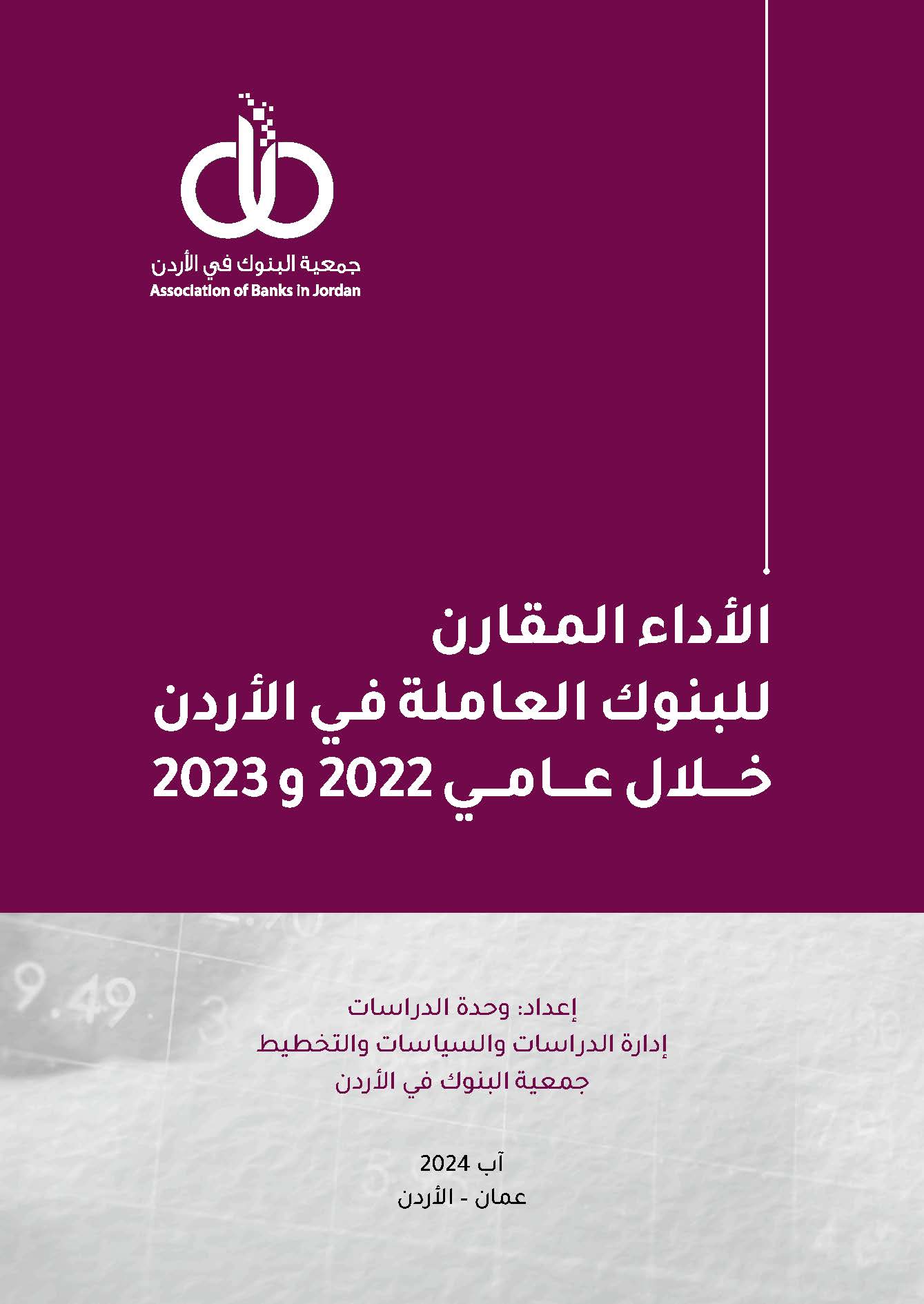 جمعية البنوك في الاردن تصدر دراسة الاداء المقارن للبنوك العاملة في الاردن خلال عامي 2022 و2023
