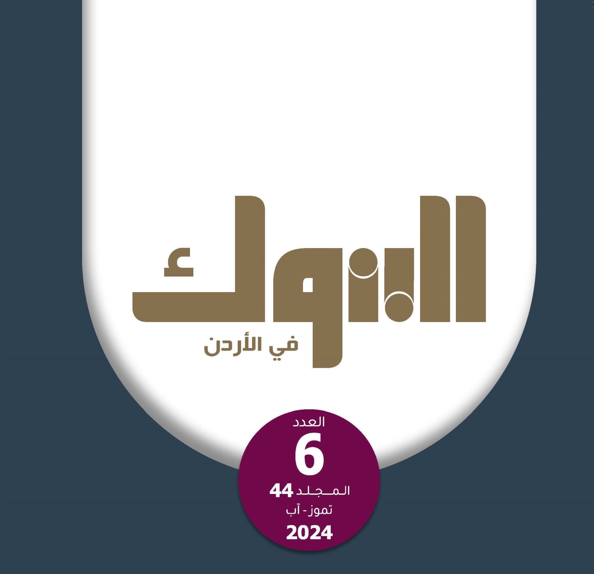 جمعية البنوك تصدر العدد السادس من مجلة البنوك لشهر تموز/آب لعام 2024