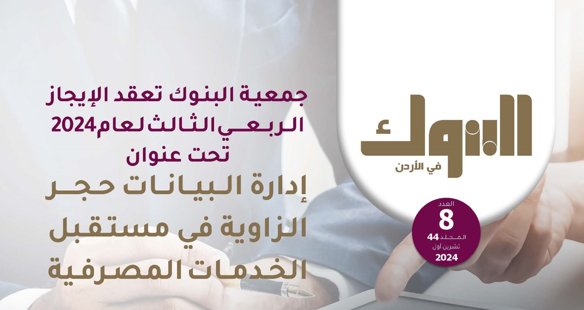 جمعية البنوك تصدر العدد الثامن من مجلة البنوك لشهر تشرين الاول لعام 2024