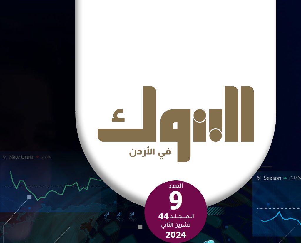 جمعية البنوك تصدر العدد التاسع من مجلة البنوك لشهر تشرين الثاني لعام 2024