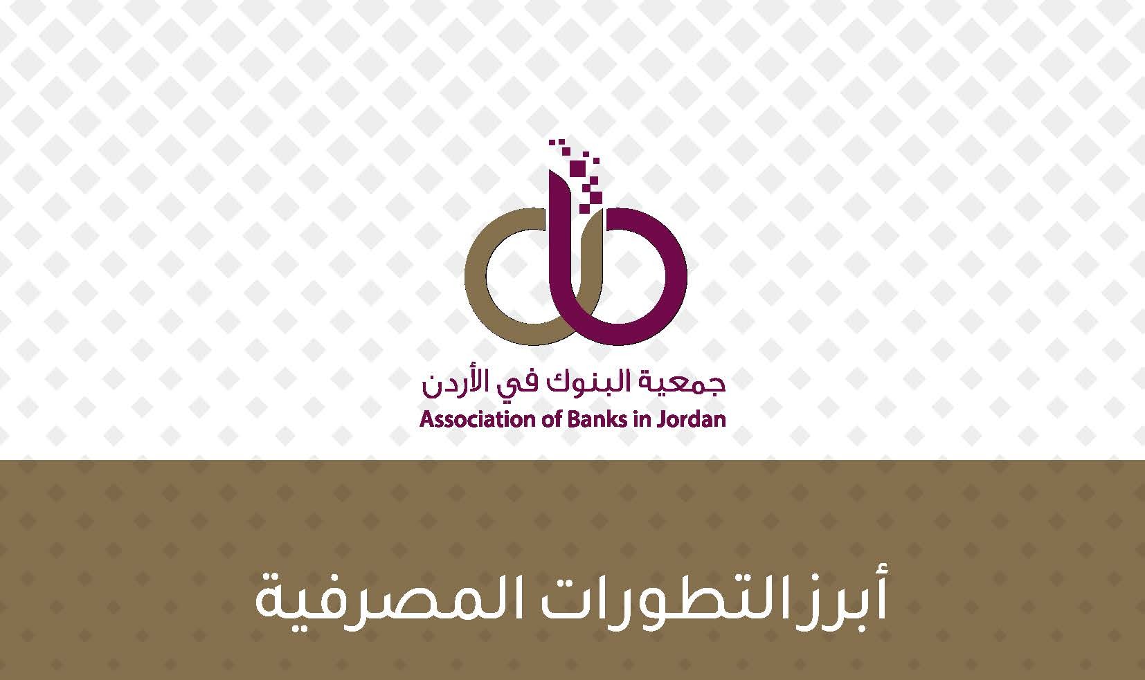 جمعية البنوك في الأردن تصدر تقرير أبرز التطورات المصرفية 2023