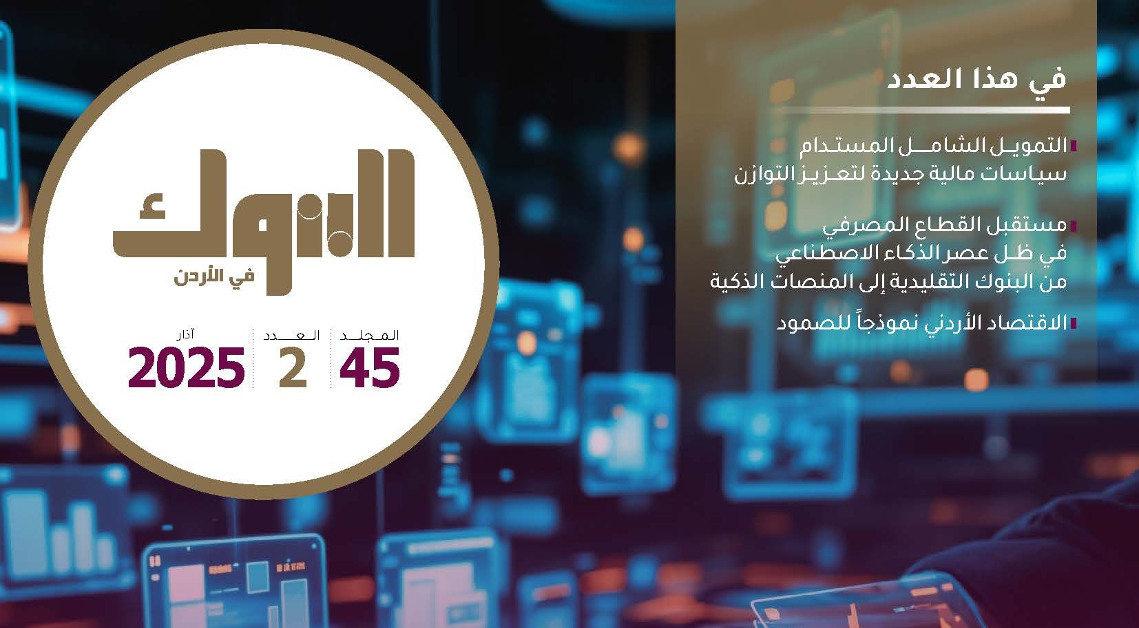 جمعية البنوك تصدر العدد الثاني من مجلة البنوك لشهر آذار لعام 2025