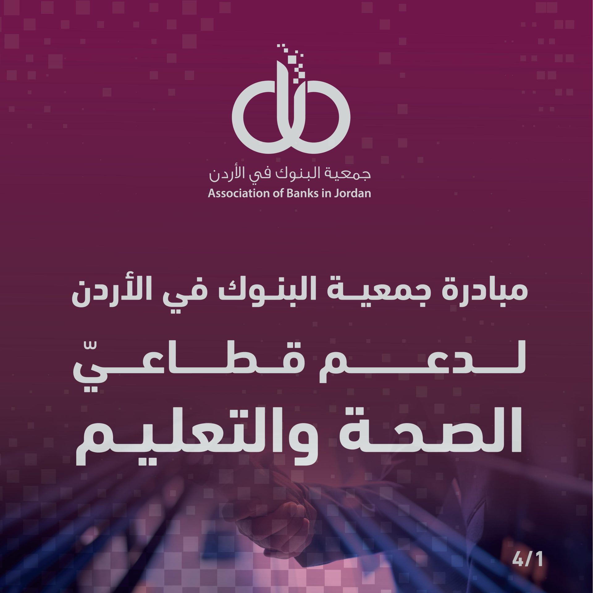 جمعية البنوك: مبادرة المسؤولية المجتمعية للبنوك بمبلغ 90 مليون دينار لدعم قطاعيّ الصحة والتعليم ستكون ضمن حساب خاص في البنك المركزي وتحت إشرافه