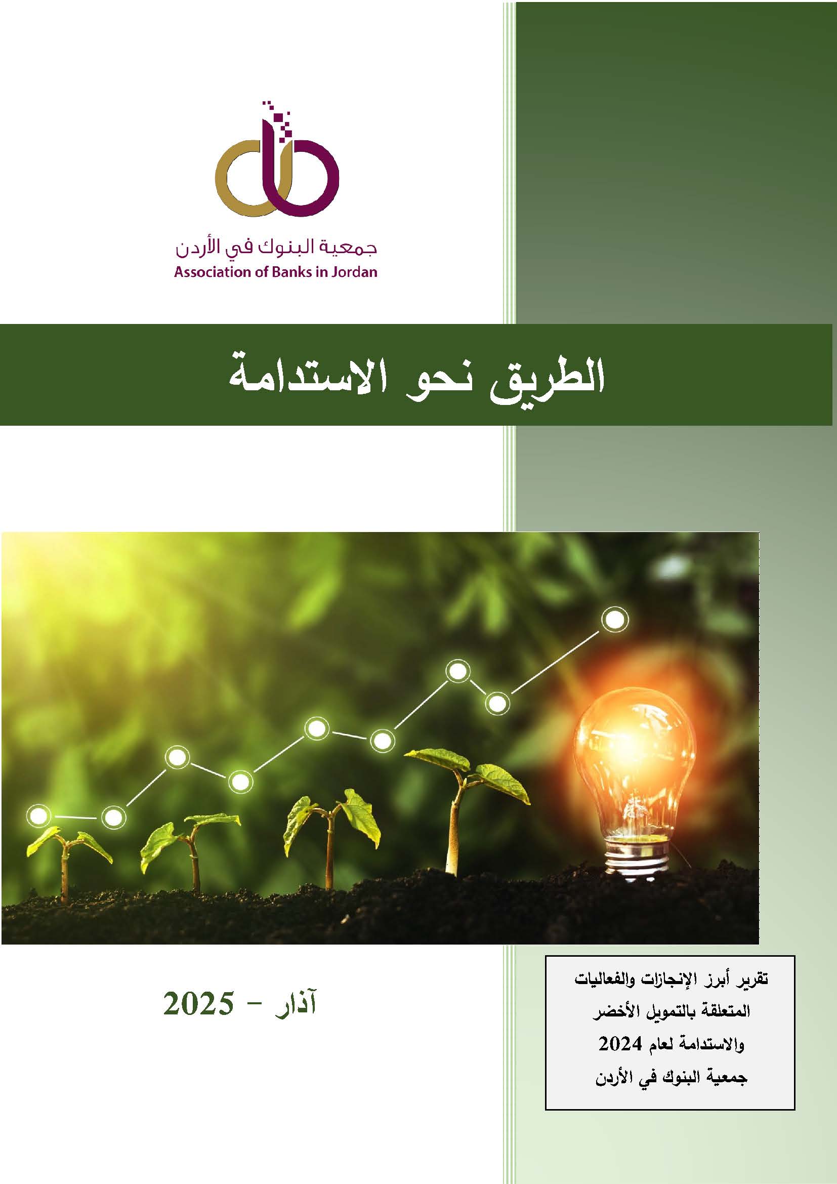 جمعية البنوك تصدر تقريرها الطريق نحو الاستدامة لعام 2024