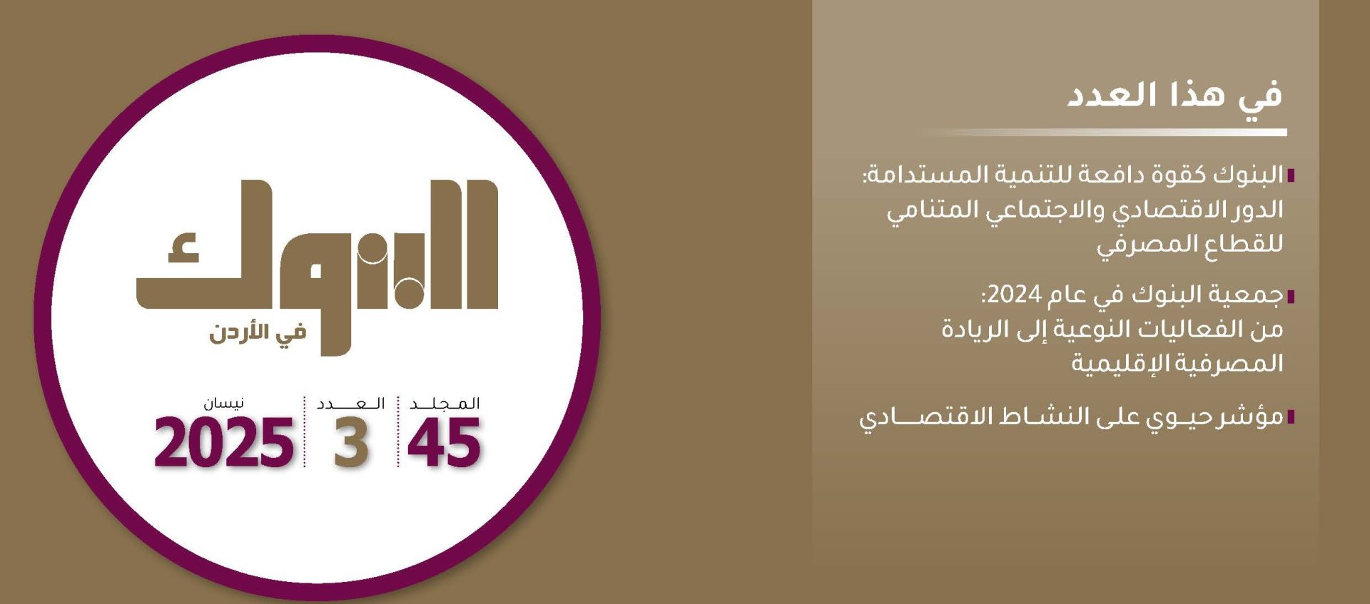 جمعية البنوك تصدر العدد الثالث من مجلة البنوك لشهر نيسان لعام 2025