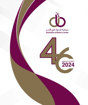 جمعية البنوك في الأردن تصدر تقريرها السنوي السادس والأربعون لعام 2024