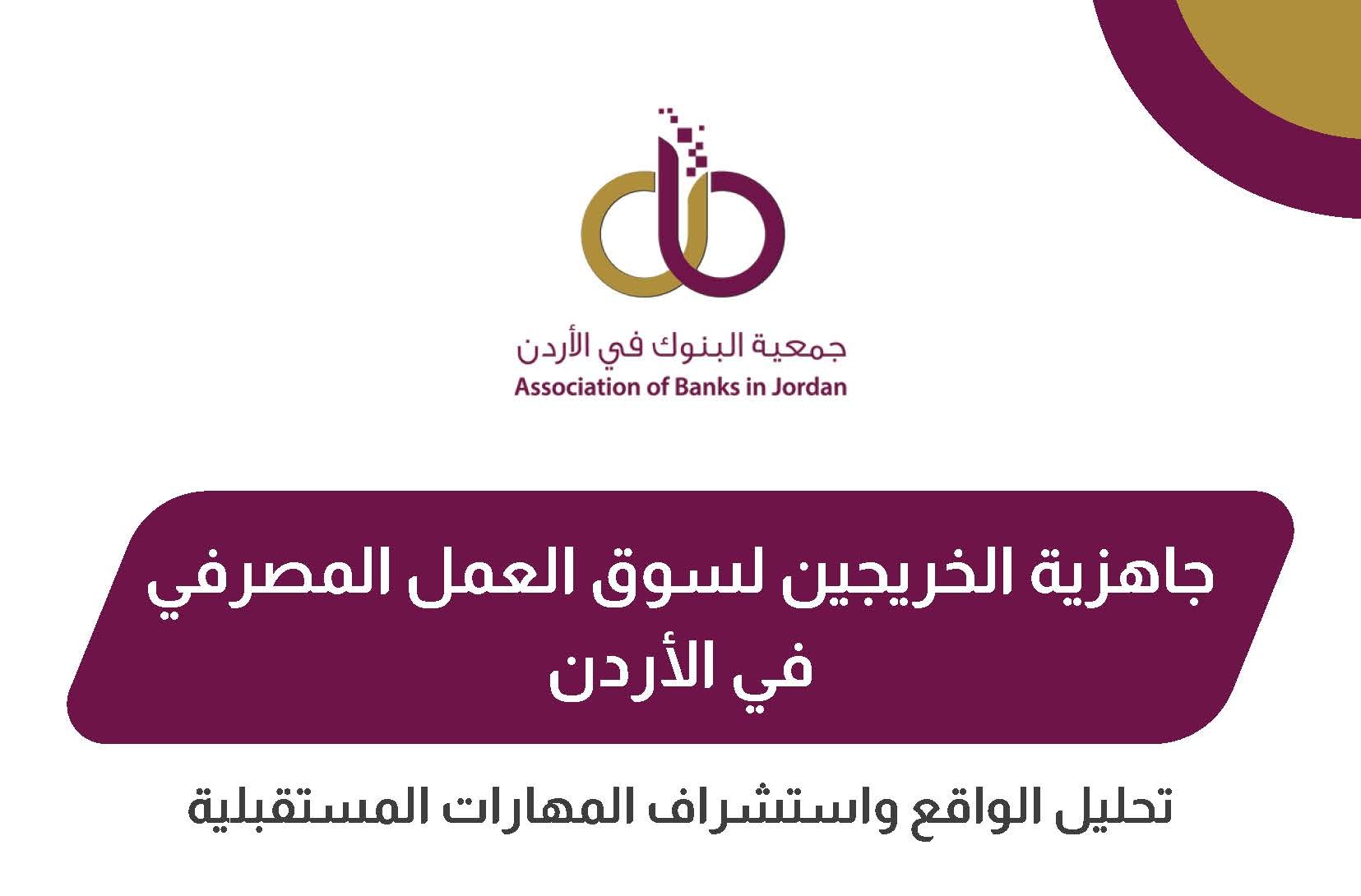 جمعية البنوك في الأردن تصدر دراسة بعنوان “جاهزية الخريجين لسوق العمل المصرفي في الأردن: تحليل الواقع واستشراف المهارات المستقبلية”