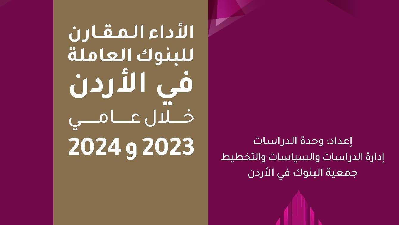 جمعية البنوك في الاردن تصدر دراسة الاداء المقارن للبنوك العاملة في الاردن خلال عامي 2023 و2024