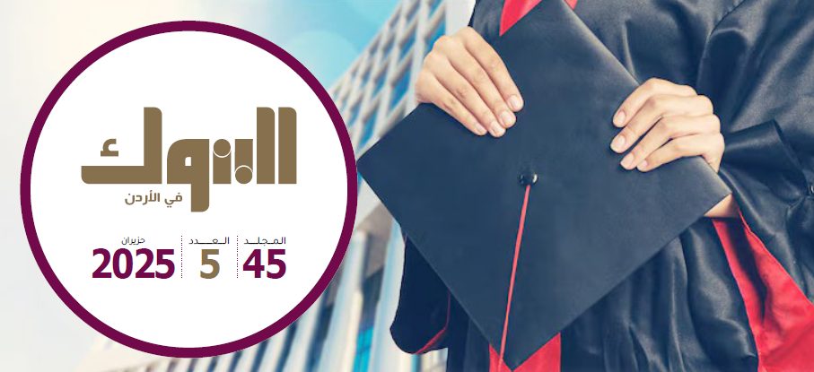 جمعية البنوك تصدر العدد الخامس من مجلة البنوك لشهر حزيران لعام 2025