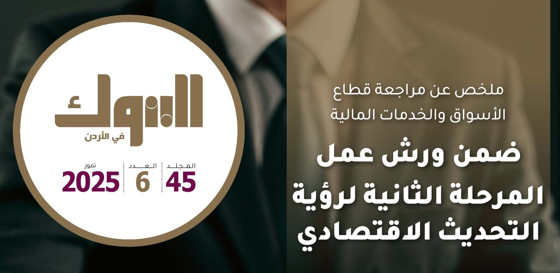 جمعية البنوك تصدر العدد السادس من مجلة البنوك لشهر تموز لعام 2025