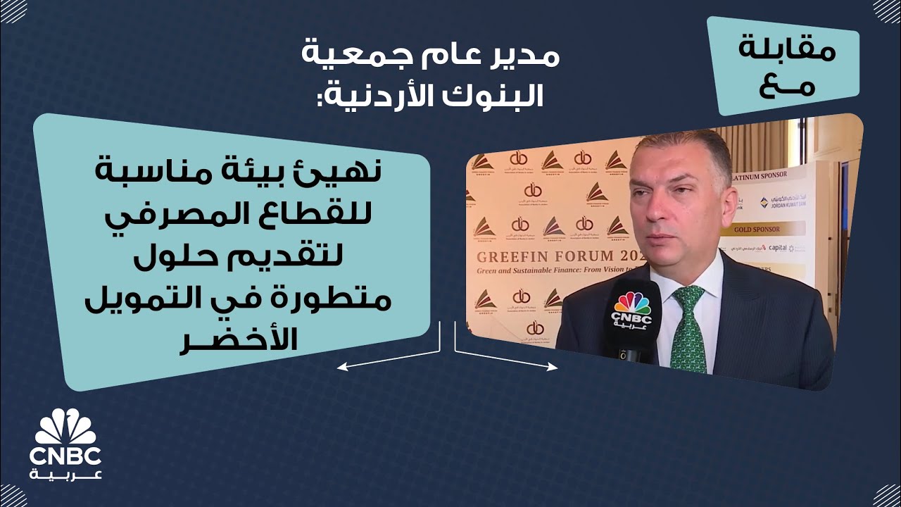 مدير عام جمعية البنوك في الاردن: نهيئ بيئة مناسبة للقطاع المصرفي لتقديم حلول متطورة في التمويل الأخضر
