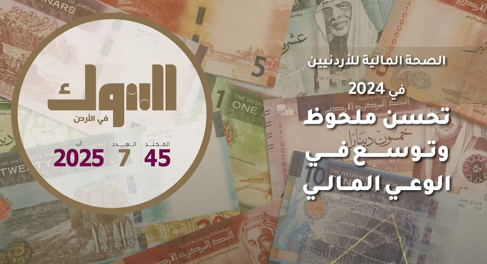 جمعية البنوك تصدر العدد السابع من مجلة البنوك لشهر آب لعام 2025