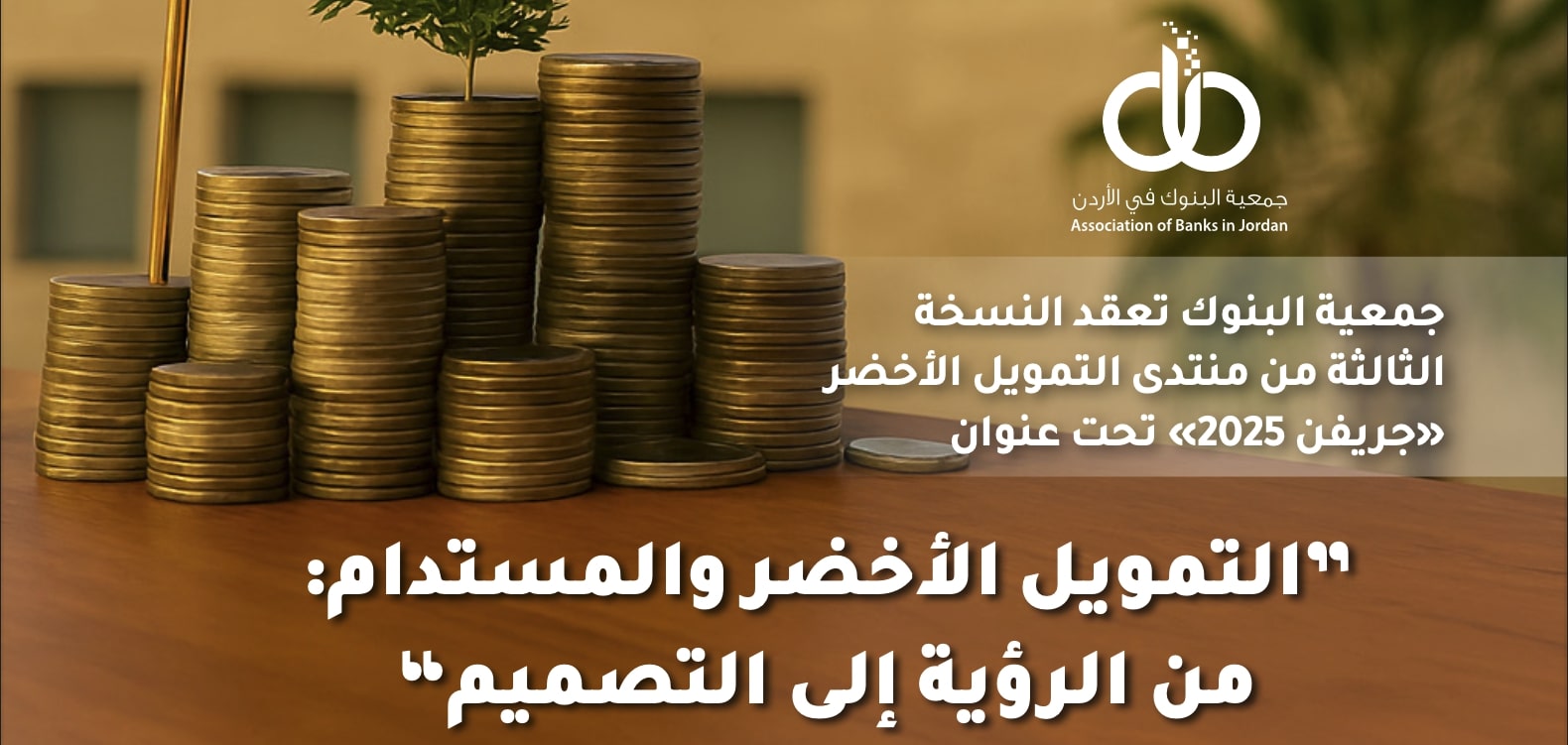 جمعية البنوك تصدر العدد الثامن من مجلة البنوك لشهر أيلول لعام 2025